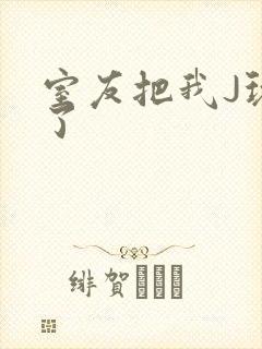 室友把我J玩硬了