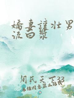 娇妻让壮男弄的流白浆