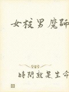 女校男魔师