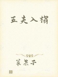 五夫入榻
