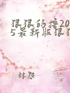 狠狠的撸2015最新版狠狠的撸2015最新版