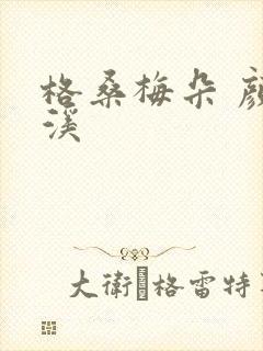 格桑梅朵 颜月溪