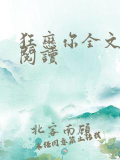 狂恋你全文免费阅读