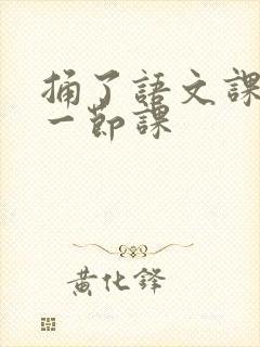 捅了语文课代表一节课