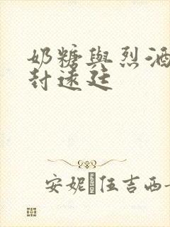 奶糖与烈酒by封远廷