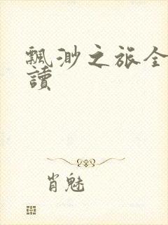 飘渺之旅全文阅读