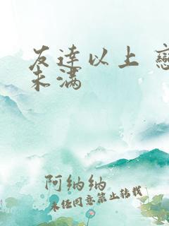 友达以上 恋人未满