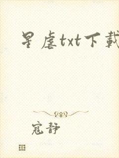 星虐txt下载