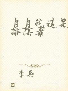 月月我这是帮你排阴毒