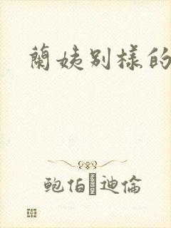 兰姨别样的味道