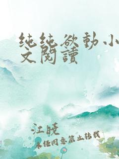 纯纯欲动小说全文阅读