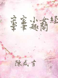 宋家小女经营日常笔趣阁