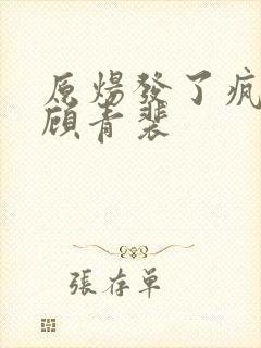 原炀发了疯的顶顾青裴