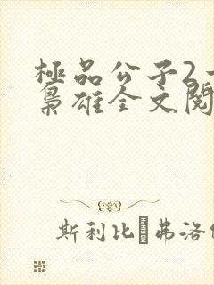 极品公子2一世枭雄全文阅读