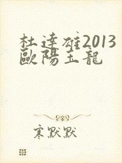 杜达雄2013欧阳玉龙