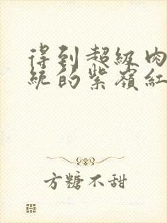 得到超级肉禽系统的紫岭红山