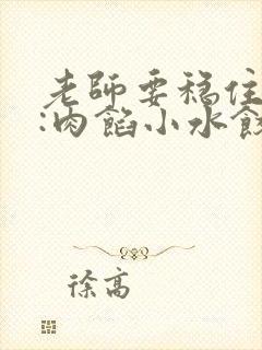 老师要稳住作者:肉馅小水饺百