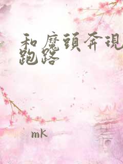 和魔头奔现后我跑路