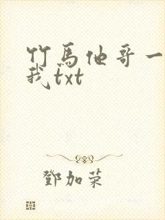 竹马他哥一直撩我txt
