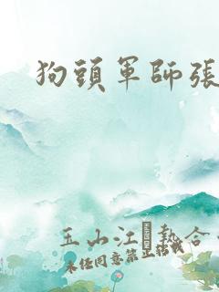 狗头军师张