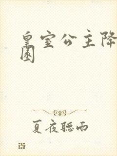 皇室公主降临校园