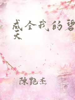 成全我的碧海蓝天