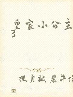皇家小公主1V3