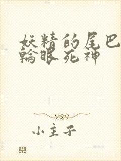 妖精的尾巴之写轮眼死神