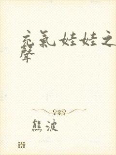 充气娃娃之恋叫声