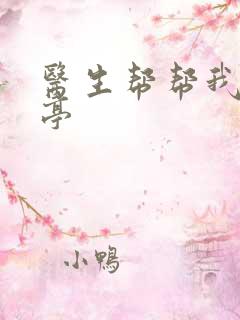 医生帮帮我季亭亭