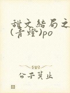 甜文结局之后 (青灯)po