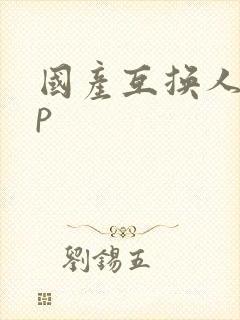 国产互换人妻4p