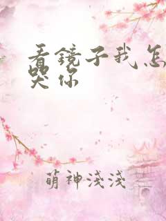 看镜子我怎么C哭你