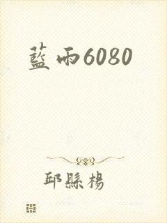 蓝雨6080