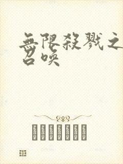 无限杀戮之主神召唤