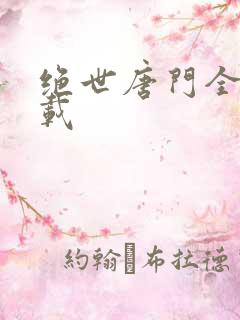 绝世唐门全文下载