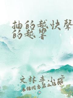 抽的越快声音叫的越响