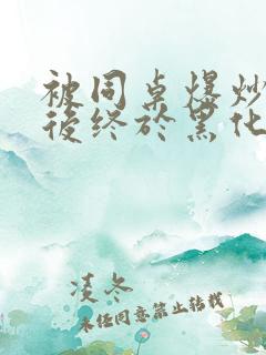 被同桌爆炒数次后终于黑化了