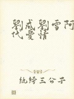 刘成刘雪阿豪当代爱情