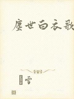 尘世白衣歌采薇