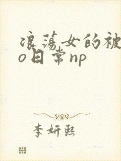 浪荡女的被cao日常np