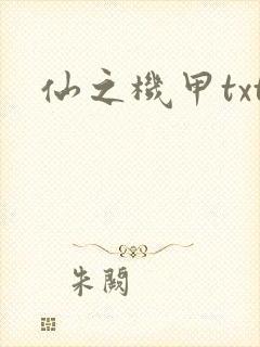 仙之机甲txt