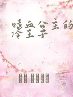 嗜血公主的暗夜冷王子