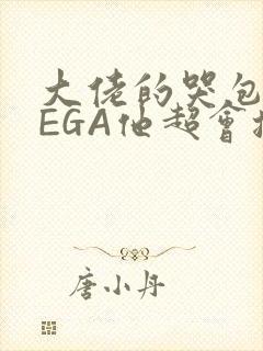 大佬的哭包OMEGA他超会撒娇