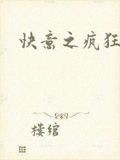 快意之疯狂教师