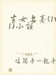 有女名熹(1V1)小说