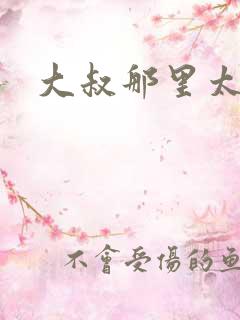 大叔那里太凶猛