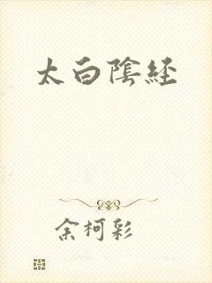 太白阴经