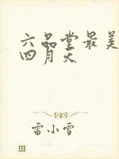 六品堂最美人间四月天