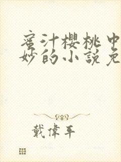 蜜汁樱桃中林妙妙的小说免费阅读